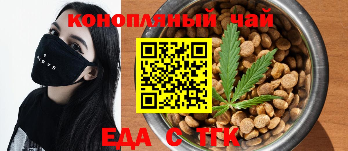 Еда ТГК марихуана  Вход с VPN  Шелехов 