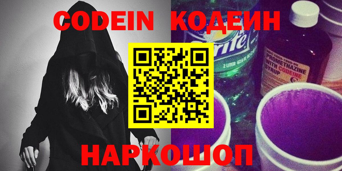Шелехов  Codein Purple Drank  Вход с VPN 